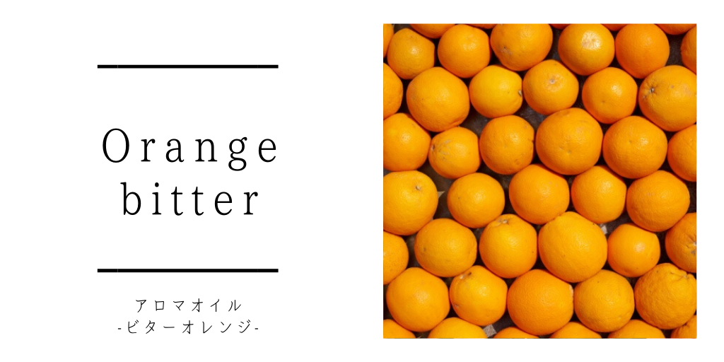 【オレンジビター】消化不良に良く前向きになれる精油｜効果効能と使い方